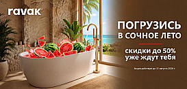 Ravak. Скидки до 50%