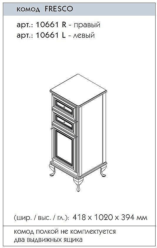 Комод Caprigo Fresco для ванной в интернет-магазине сантехники Sanbest