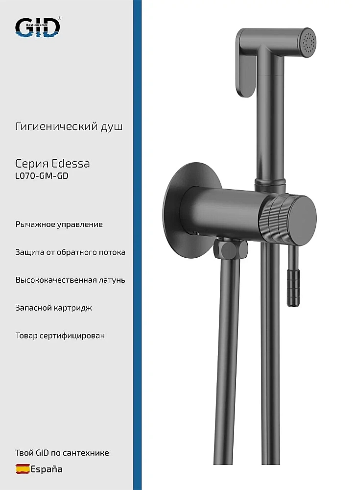 Гигиенические души GID Edessa L070-GM-GD вороненая сталь купить в интернет-магазине сантехники Sanbest