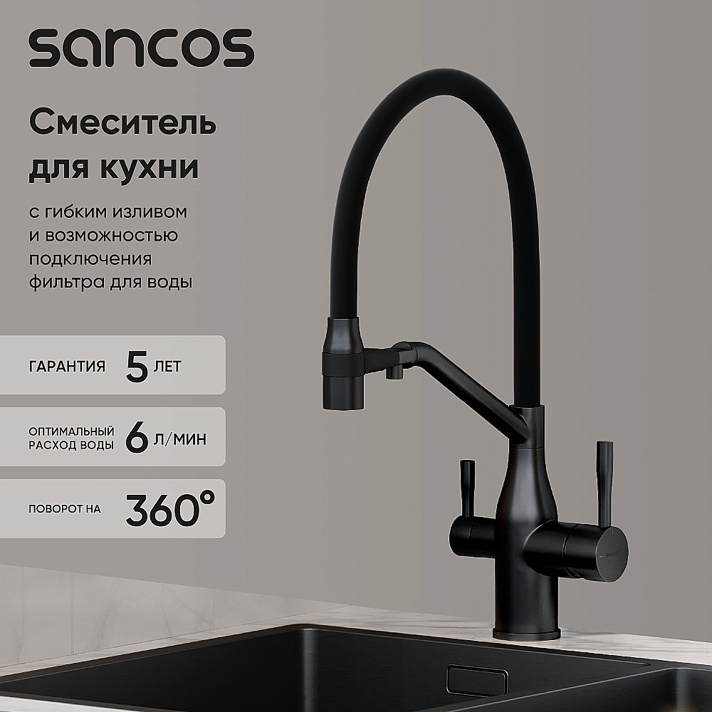 Смеситель для кухни Sancos Orta SC4008MB черный матовый купить в интернет-магазине сантехники Sanbest