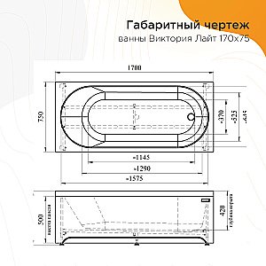 Ванна акриловая Vannesa Виктория Лайт 2-78-0-0-1-259Р 170х75 купить в интернет-магазине Sanbest
