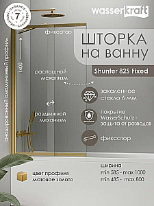 Шторка для ванны WasserKraft Schunter 82S02-80WS 80 стекло прозрачное/профиль матовое золото купить в интернет-магазине Sanbest