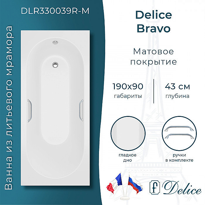 Ванна Delice Bravo DLR330039R-M 190х90 белая матовая/ручки хром купить в интернет-магазине Sanbest