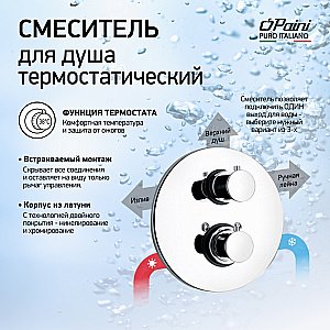 Смеситель для душа PAINI Cox 78CR690TH хром купить в интернет-магазине сантехники Sanbest