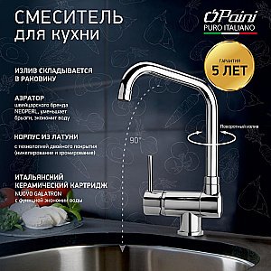 Смеситель для кухни PAINI Cox 78CR582KM хром купить в интернет-магазине сантехники Sanbest