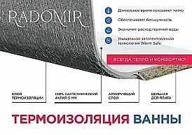 Термоизоляция ванны Радомир 1-70-0-0-1-000 купить в интернет-магазине сантехники Sanbest