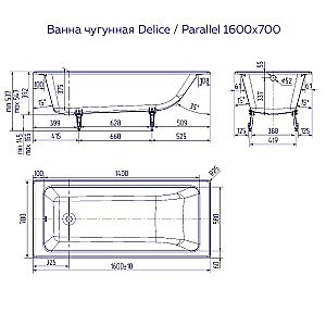 Ванна чугунная Delice Parallel Comfort DLR220504 160х70 белая купить в интернет-магазине Sanbest