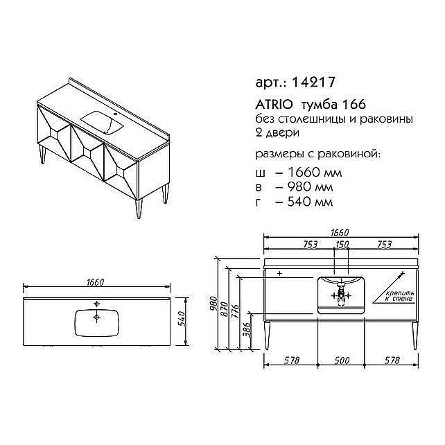 Тумба с раковиной Caprigo Atrio 166 для ванной в интернет-магазине Sanbest