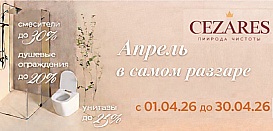 Cezares. Скидки до -30%