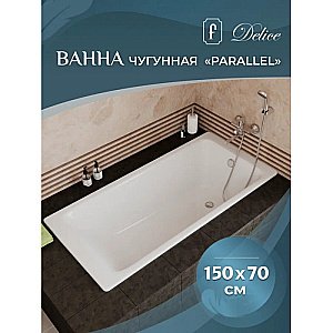 Ванна чугунная Delice Parallel Comfort DLR220503RB 150х70 белая с черными матовыми ручками купить в интернет-магазине Sanbest
