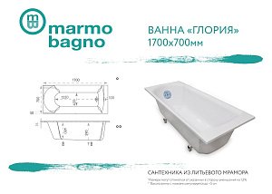 Ванна из литьевого мрамора Marmo Bagno Глория 170x70 купить в интернет-магазине Sanbest