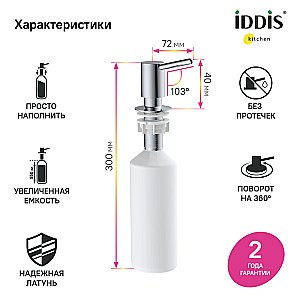 Диспенсер Iddis Kitchen Line SDISB00i59 хром купить в интернет-магазине сантехники Sanbest