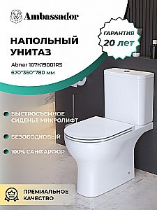 Унитаз Ambassador Abner 107K19001RS безободковый, с бачком, с крышкой микролифт, белый купить в интернет-магазине Sanbest