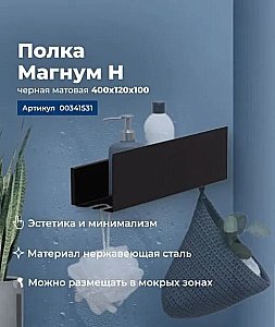 Полка Aquanet Магнум Н 341531 40 черная матовая купить в интернет-магазине сантехники Sanbest
