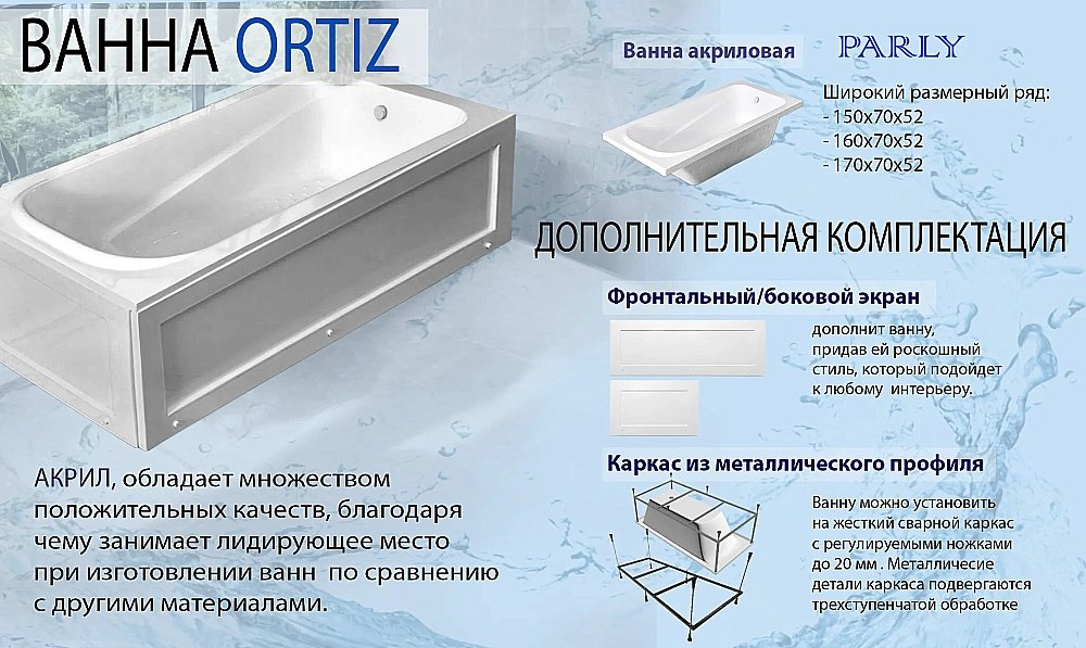 Ванна акриловая Parly Ortiz CT10818 160х70 белая купить в интернет-магазине Sanbest