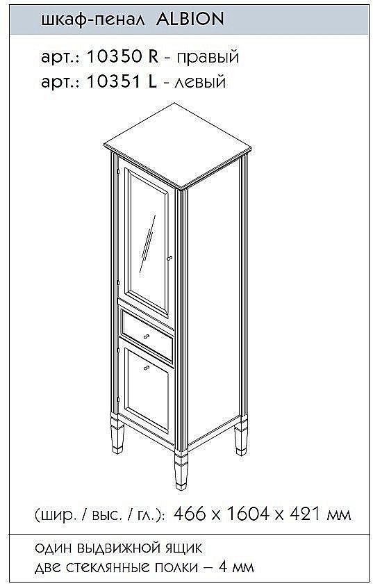 Пенал Caprigo Albion для ванной в интернет-магазине сантехники Sanbest