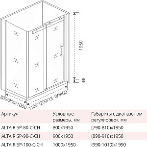 Душевой уголок Good door ALTAIR WTW+SP 110x80 купить в интернет-магазине Sanbest