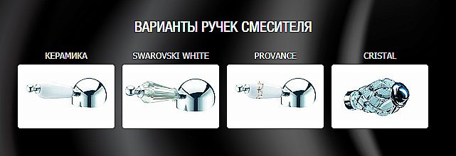 Смеситель для раковины Boheme Tradizionale Nero 241 купить в интернет-магазине сантехники Sanbest