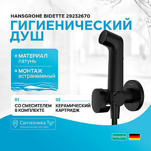 Гигиенический душ Hansgrohe Bidette 29232670 черный матовый купить в интернет-магазине сантехники Sanbest