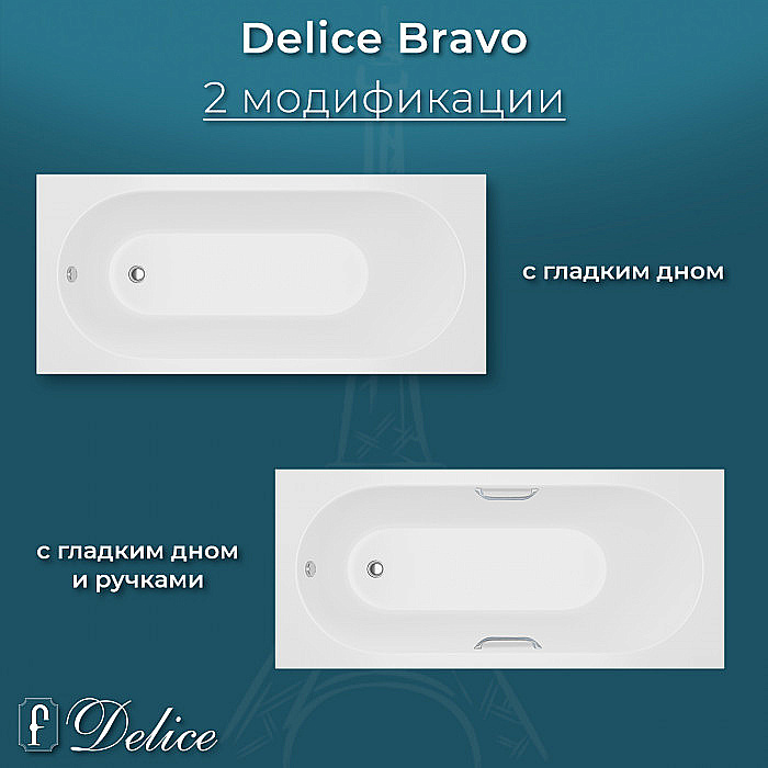 Ванна Delice Bravo DLR330038-M 180х75 белая матовая купить в интернет-магазине Sanbest