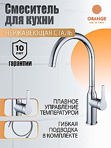 Смеситель для кухни Orange Boni M15-001cr хром купить в интернет-магазине сантехники Sanbest