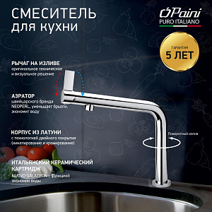 Смеситель для кухни PAINI Cucina 78CR579WSAKM хром купить в интернет-магазине сантехники Sanbest