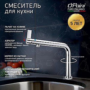 Смеситель для кухни PAINI Cucina 78CR579WSAKM хром купить в интернет-магазине сантехники Sanbest