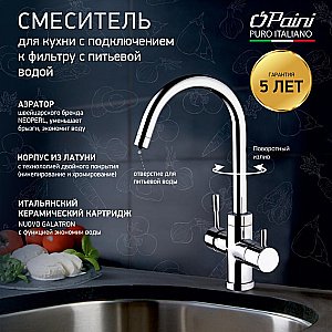 Смеситель для кухни PAINI Cox 78CR6433VL2KM хром купить в интернет-магазине сантехники Sanbest