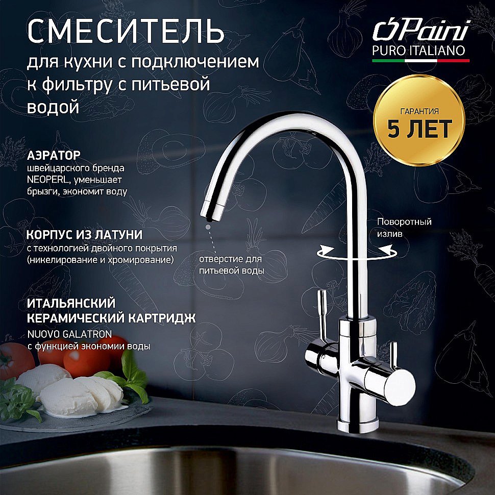 Смеситель для кухни PAINI Cox 78CR6433VL2KM хром купить в интернет-магазине сантехники Sanbest
