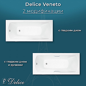 Ванна Delice Veneto DLR330062-G 180х75 белая купить в интернет-магазине Sanbest