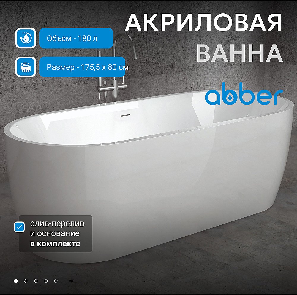 Ванна ABBER AB9219 175x80 купить в интернет-магазине Sanbest