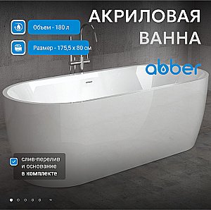 Ванна ABBER AB9219 175x80 купить в интернет-магазине Sanbest