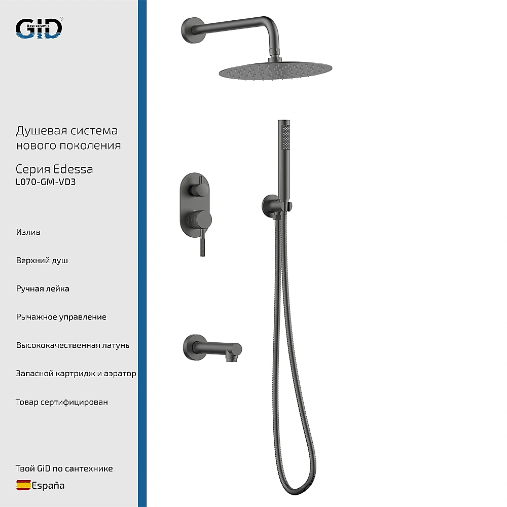 Душевая система GID Edessa L070-GM-VD3 Gun metall вороненая сталь купить в интернет-магазине сантехники Sanbest