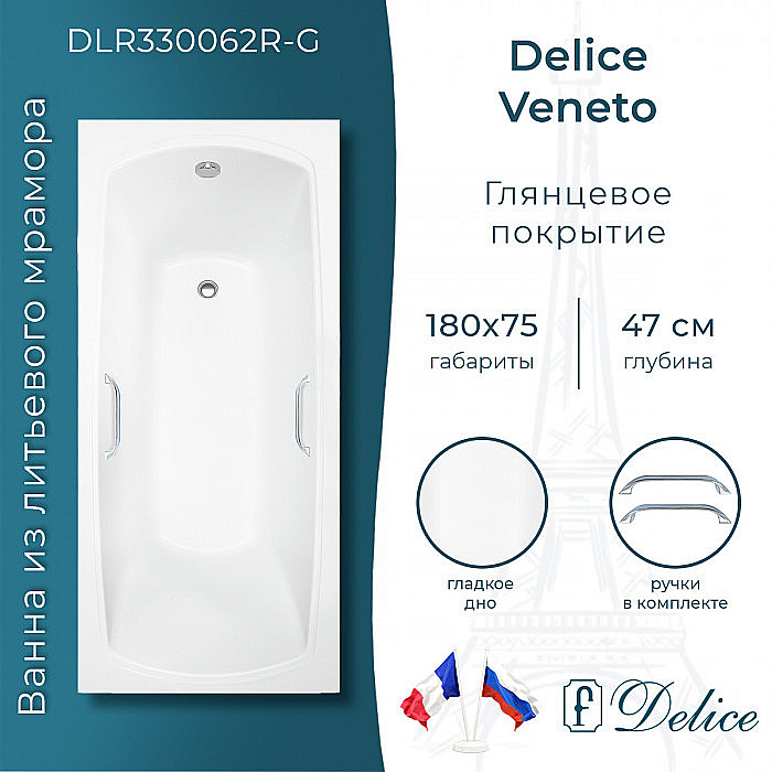 Ванна Delice Veneto DLR330062R-G 180х75 белая/ручки хром купить в интернет-магазине Sanbest