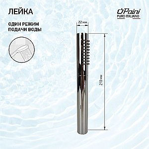 Душевая лейка Paini Tonda 53CR155AS хром купить в интернет-магазине сантехники Sanbest