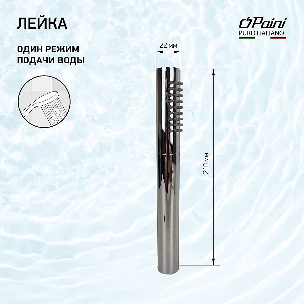Душевая лейка Paini Tonda 53CR155AS хром купить в интернет-магазине сантехники Sanbest