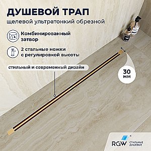 Душевой трап RGW SDR-50Gb 76215080-06 80 золото брашированное купить в интернет-магазине Sanbest