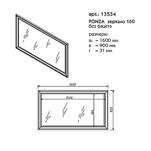 Зеркало Caprigo Ponza 160 в ванную от интернет-магазине сантехники Sanbest
