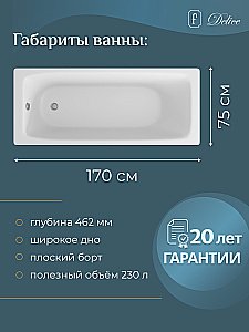 Ванна чугунная Delice Biove Comfort DLR220509 170х75 белая купить в интернет-магазине Sanbest