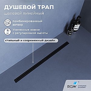 Душевой трап RGW SDR-52B 76215280-04 80 черный купить в интернет-магазине Sanbest