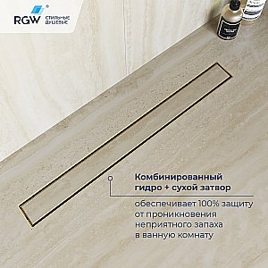 Душевой лоток RGW Drain Leo-31-60 60 60213160-06 золото брашированное купить в интернет-магазине Sanbest