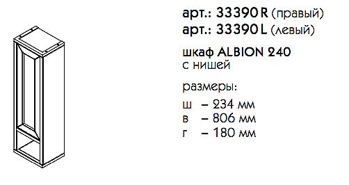 Шкаф с нишей Caprigo Albion-promo 240 кремовый для ванной в интернет-магазине сантехники Sanbest