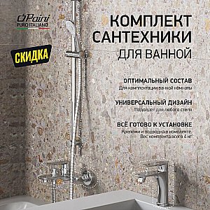 Набор смесителей Paini Garda 3в1 76CRSET4 хром купить в интернет-магазине сантехники Sanbest
