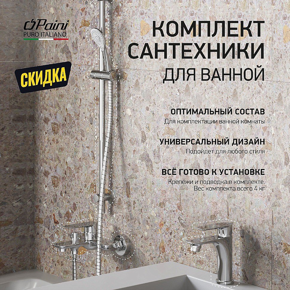 Набор смесителей Paini Garda 3в1 76CRSET4 хром купить в интернет-магазине сантехники Sanbest