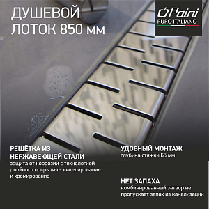 Душевой лоток PAINI Medium CH850M 85 хром купить в интернет-магазине Sanbest