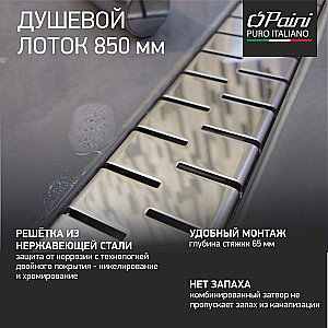 Душевой лоток PAINI Medium CH850M 85 хром купить в интернет-магазине Sanbest
