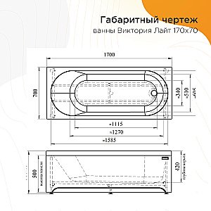 Ванна акриловая Vannesa Виктория Лайт 2-78-0-0-1-260Р 170х70 купить в интернет-магазине Sanbest