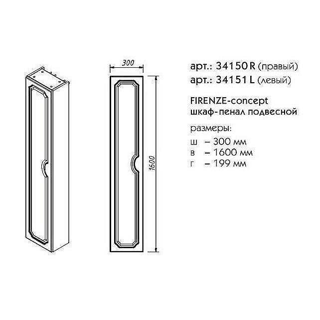 Пенал Caprigo Firenze 30 для ванной в интернет-магазине сантехники Sanbest