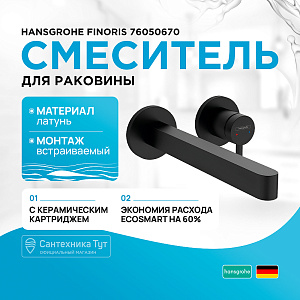 Смеситель для раковины Hansgrohe Finoris 76050670 черный матовый купить в интернет-магазине сантехники Sanbest