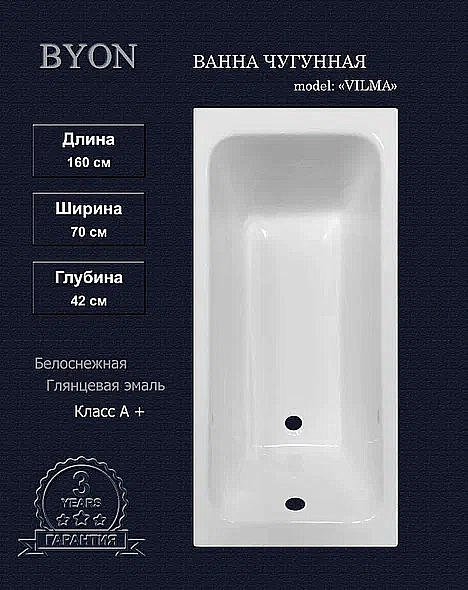 Ванна чугунная Byon Vilma Ц0000288 160x70 белая глянцевая купить в интернет-магазине Sanbest